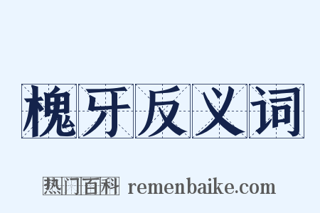 槐牙反义词是什么意思的图片